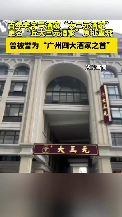 「广州一百年老字号酒家原址更名重开,曾被誉为“广州四大酒家之首”」广州市越秀区长堤大马路2