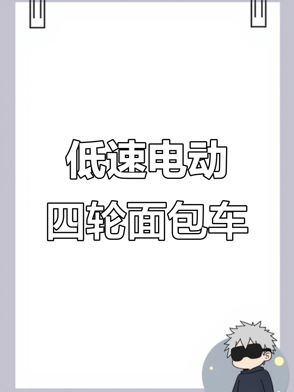 电动四轮面包车：客货两用，定制灵活