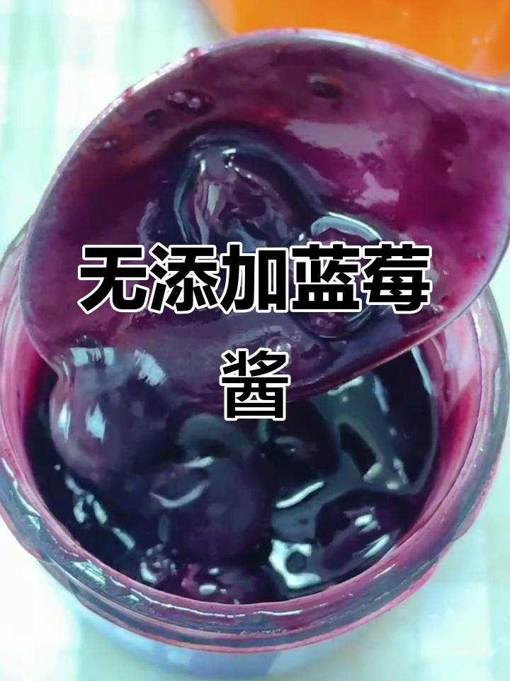 这款蓝莓酱,纯天然无添加,抹面包馒头超美味!