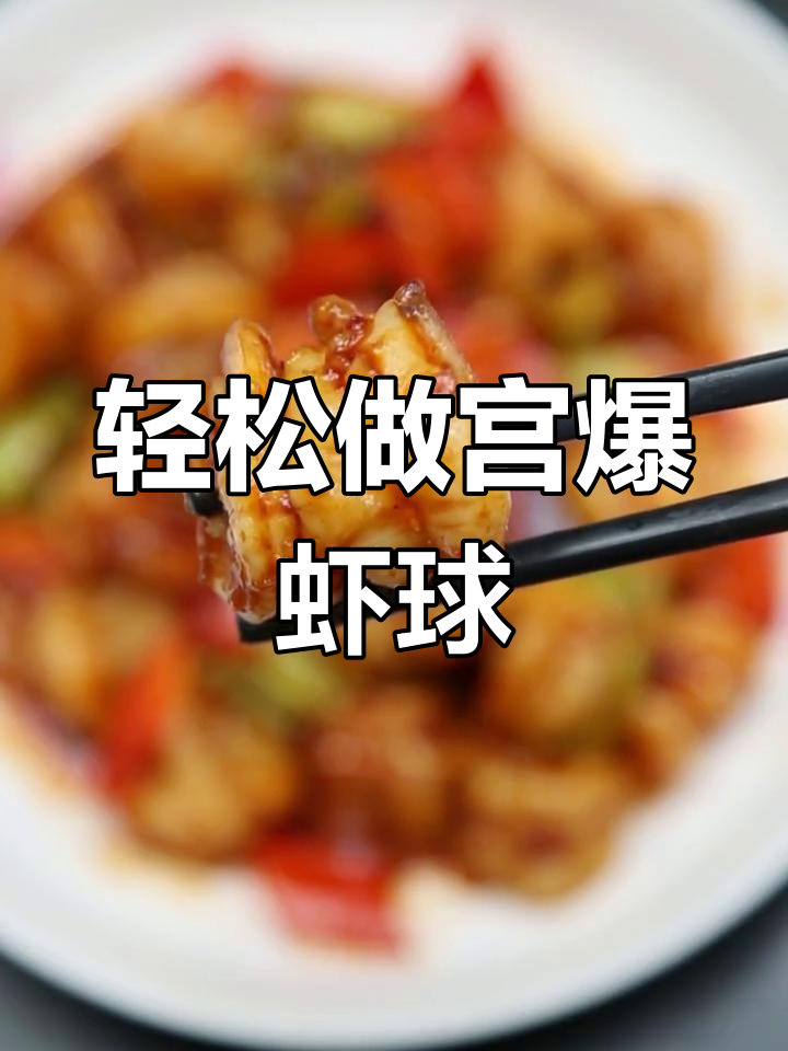 宫爆虾球,简单又美味!
