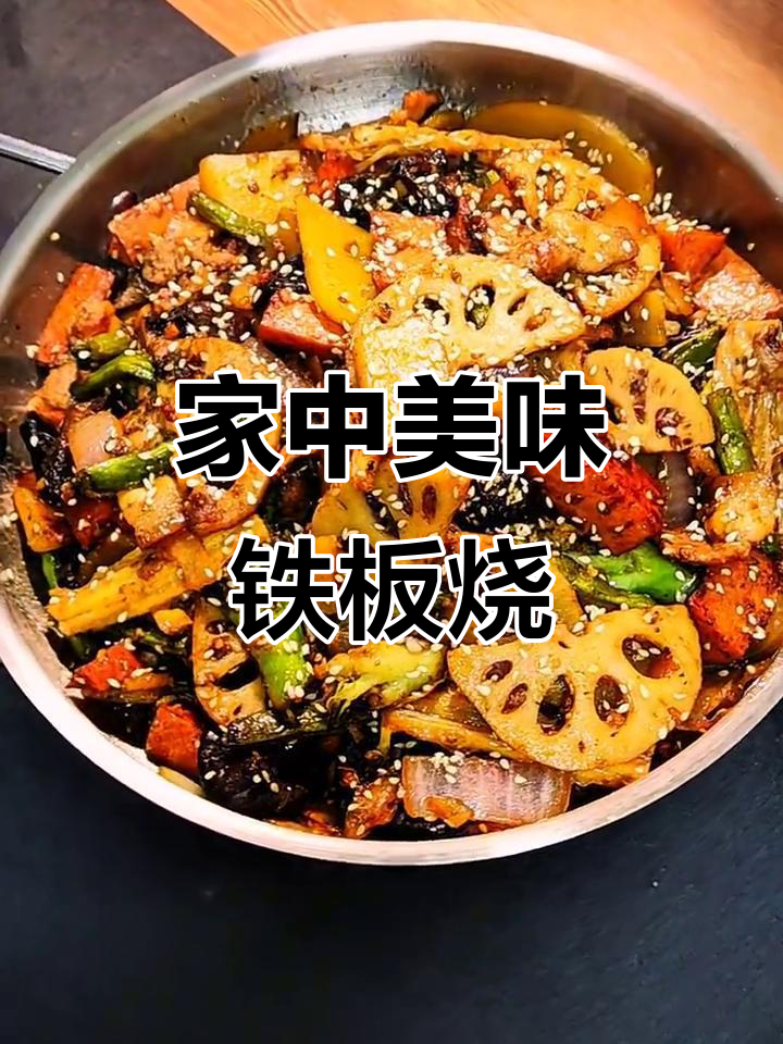 在家轻松做铁板烧,味道媲美餐厅!