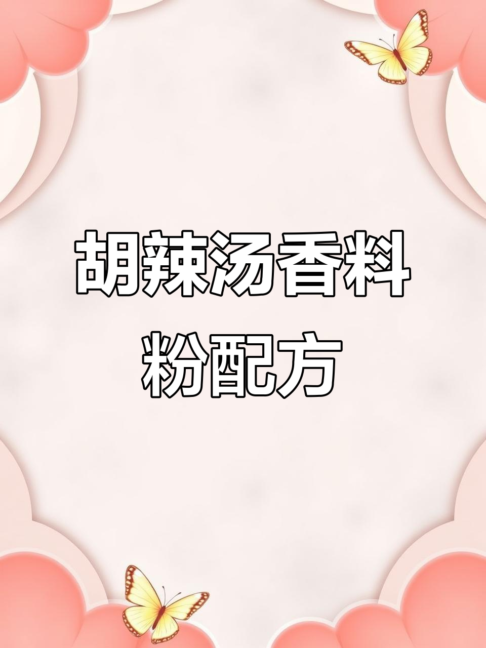 北舞渡胡辣汤香料秘制配方大揭秘