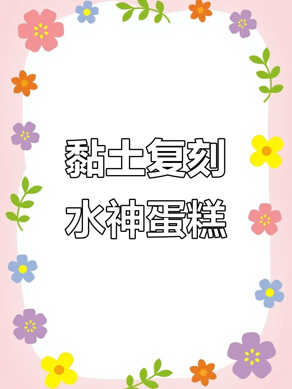 用粘土复刻原神水神蛋糕,步骤超简单!