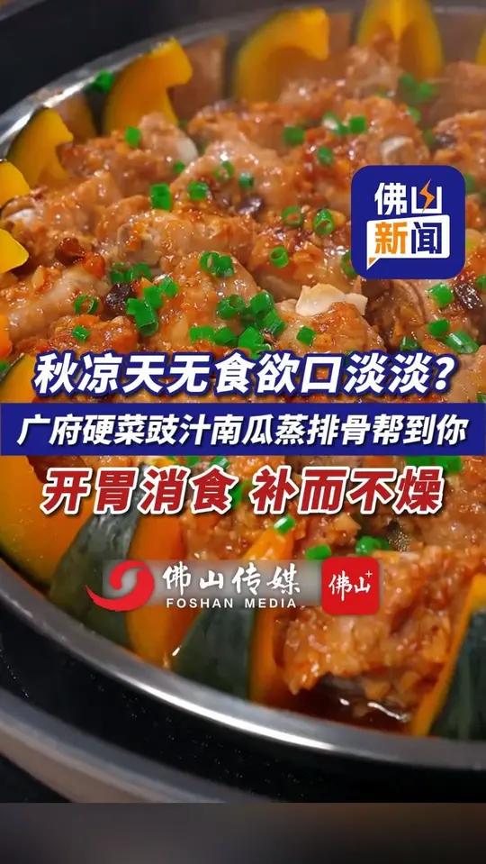 秋凉天无食欲口淡淡?广府硬菜豉汁南瓜蒸排骨帮到你!开胃消食,补而不燥!(编辑:王慧君;责编