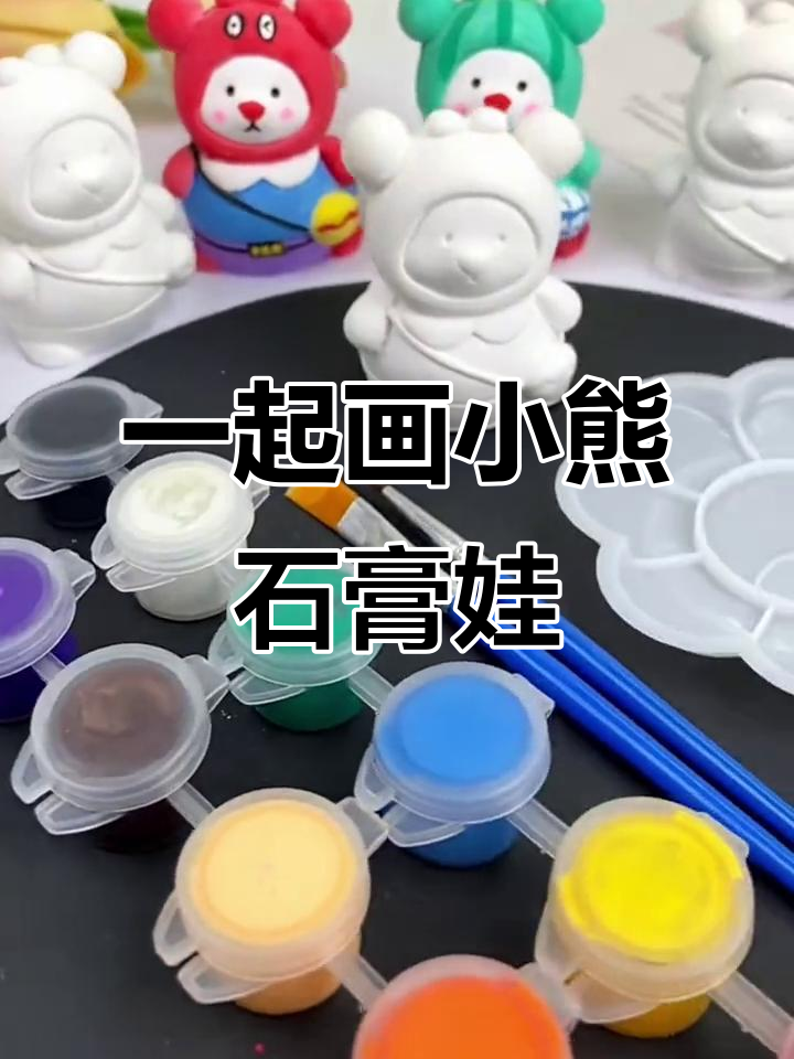 小熊石膏娃娃亲子涂鸦,大朋友小朋友都爱不释手