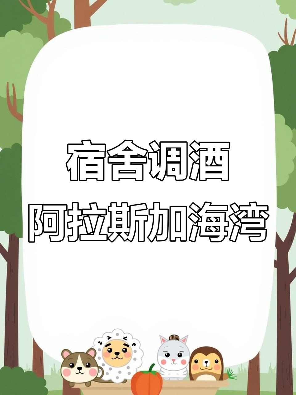 宿舍调酒:阿拉斯加海湾,一杯带你穿越冰雪世界