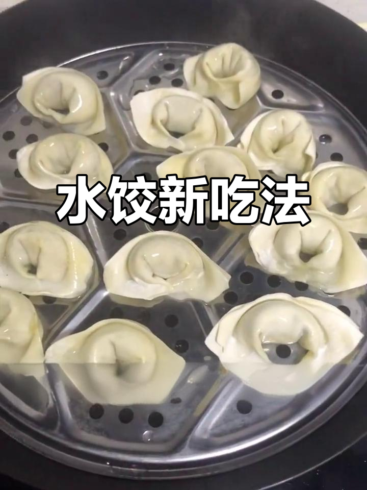 速冻水饺蒸一蒸,简单又好吃,厨房小白也能轻松掌握!