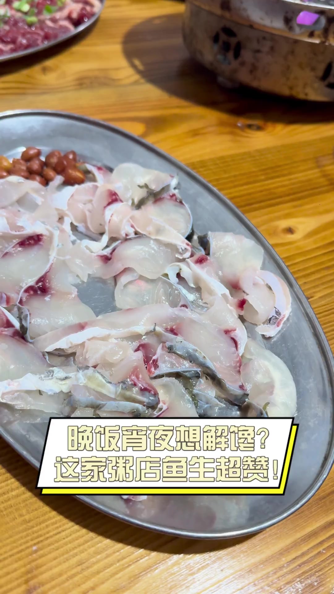 晚饭宵夜想解馋?这家粥店鱼生超赞!