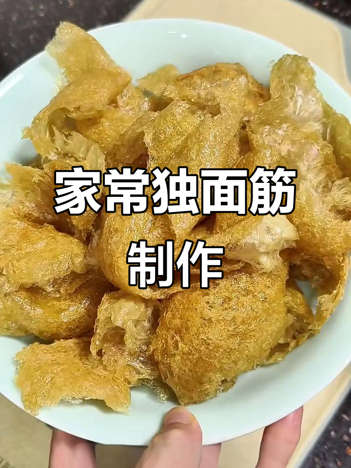 天津传统独面筋做法,家庭版美味来袭
