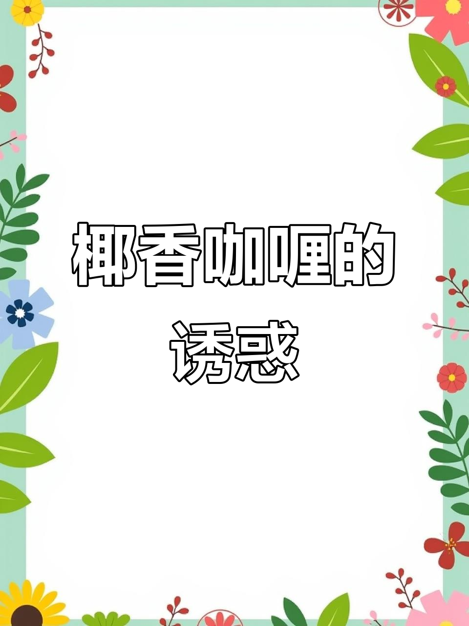 孩子尝过自制的椰香咖喱,再也不去外面吃了!