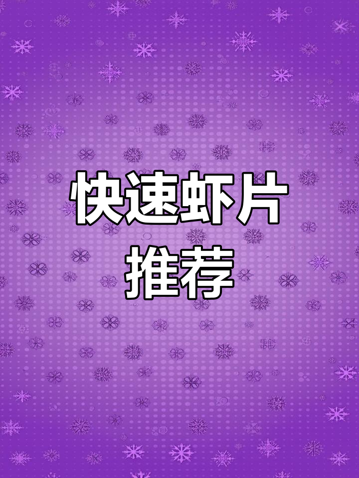 泰国虾片,空气炸锅4分钟即食,聚会必备的酥脆小零食