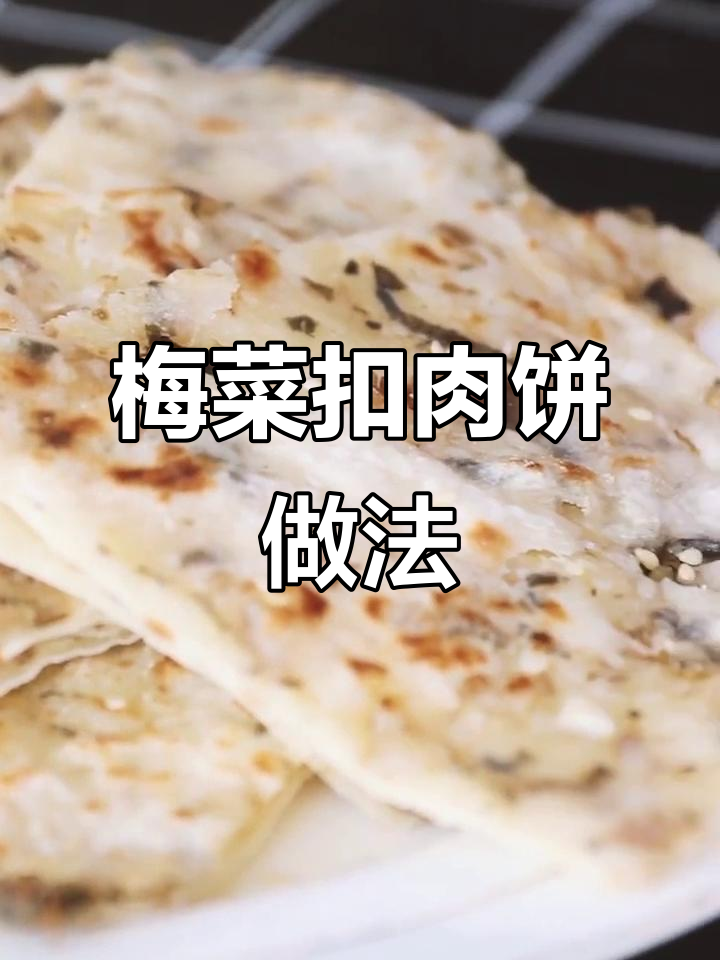 一口平底锅，轻松做出梅菜扣肉饼！