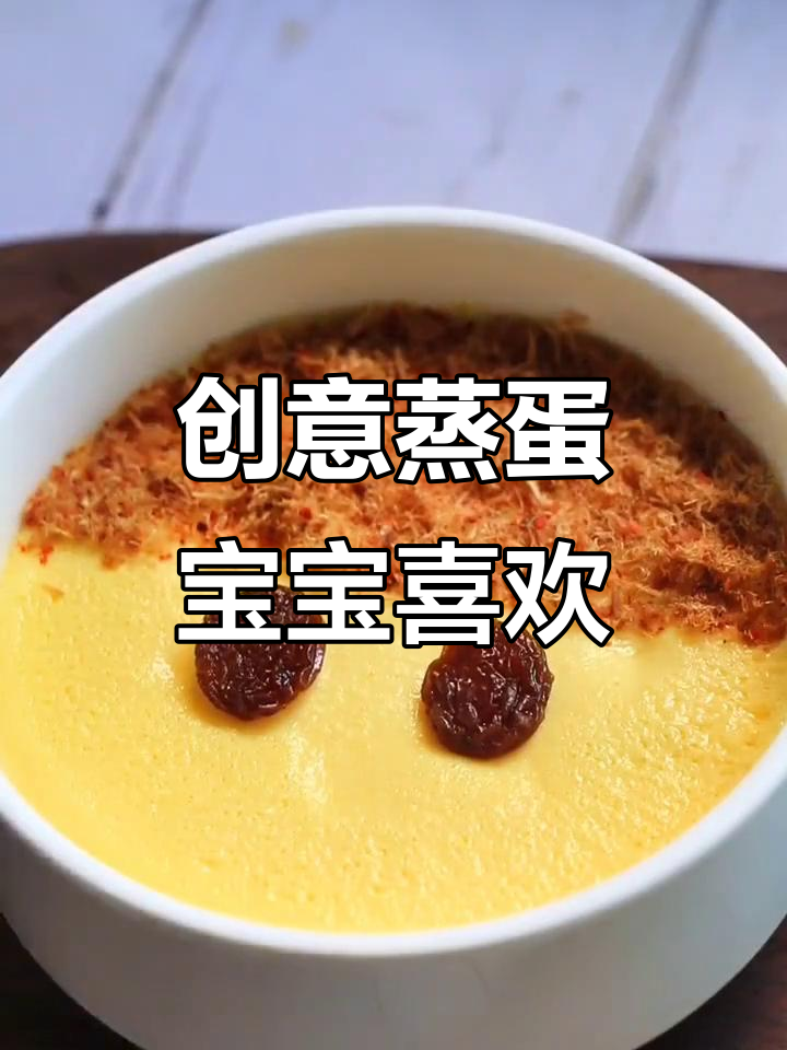 宝宝不爱吃鸡蛋?这样做蒸蛋既好看又爱吃