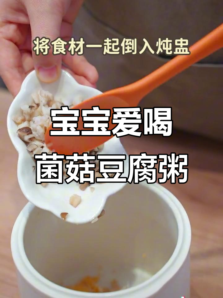 9个月宝宝最爱喝的菌菇豆腐粥，营养满满又美味