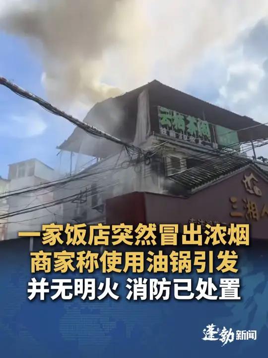 (11月7日,海南海口,原创采访)三湘人家一门店突然冒出浓烟,店家:厨师油炸食物致油锅冒火