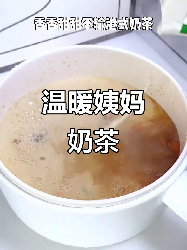 姨妈期必备暖心奶茶,桂圆生姜枸杞加持,喝出好气色
