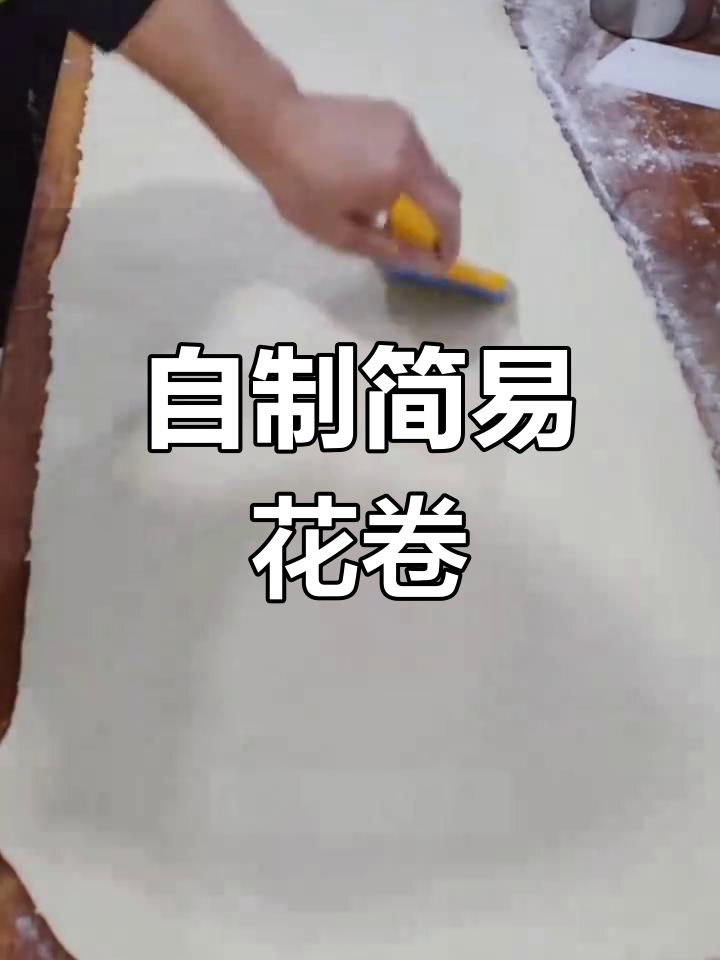 简单花卷制作技巧,轻松学会