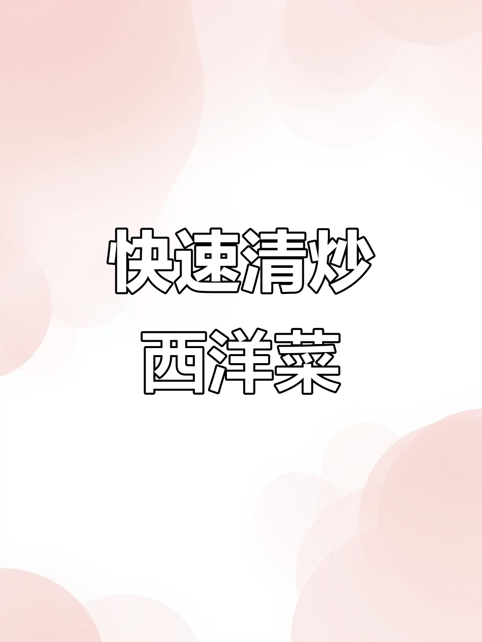 清炒西洋菜，简单又美味，家常下饭做法