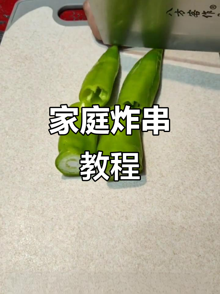 在家做炸串,简单又美味!