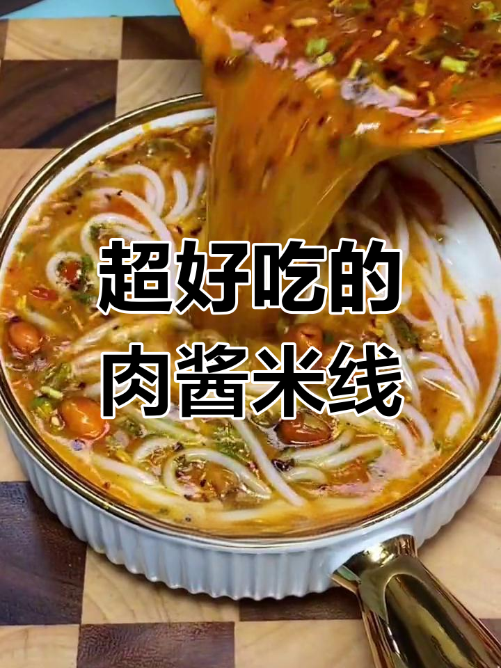 徐州肉酱米线,香辣过瘾!