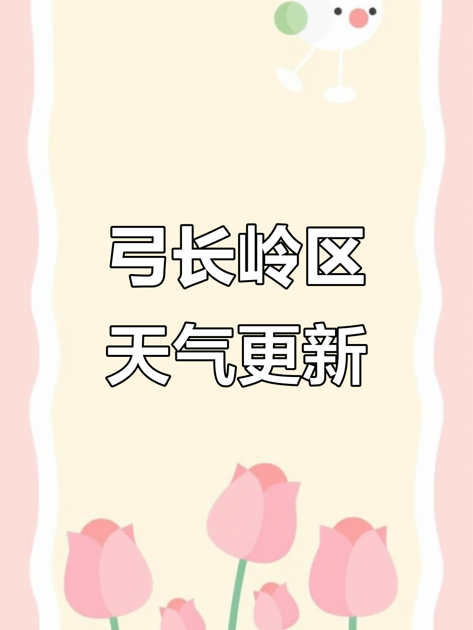 弓长岭区天气预报,最新气象信息一览