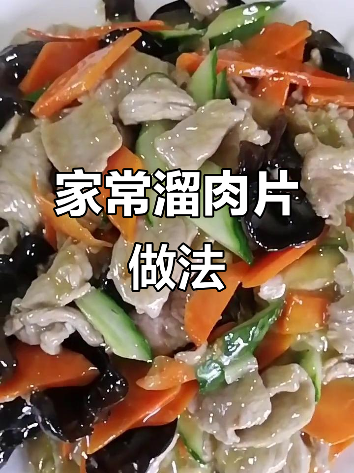 简单家常溜肉片,配黄瓜胡萝卜木耳炒出美味