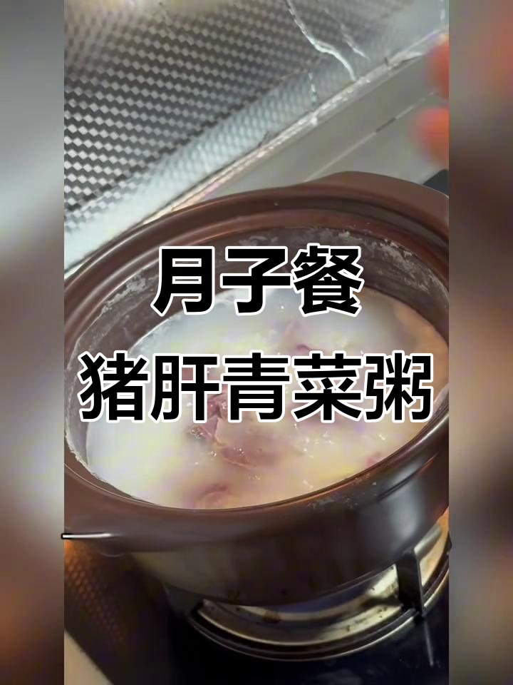 产后恢复必吃！青菜猪肝粥，补气血又美味