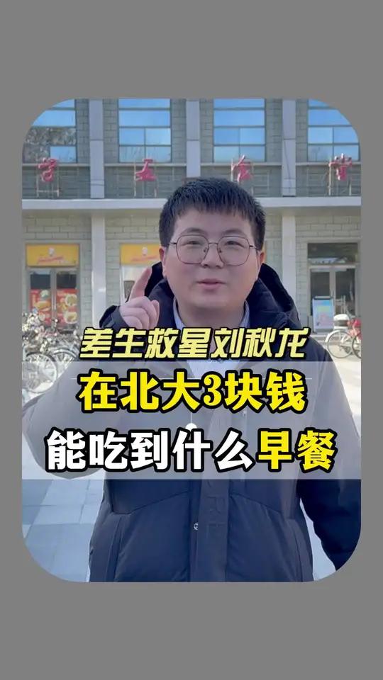 在北大,3块钱,能吃到什么样的早餐