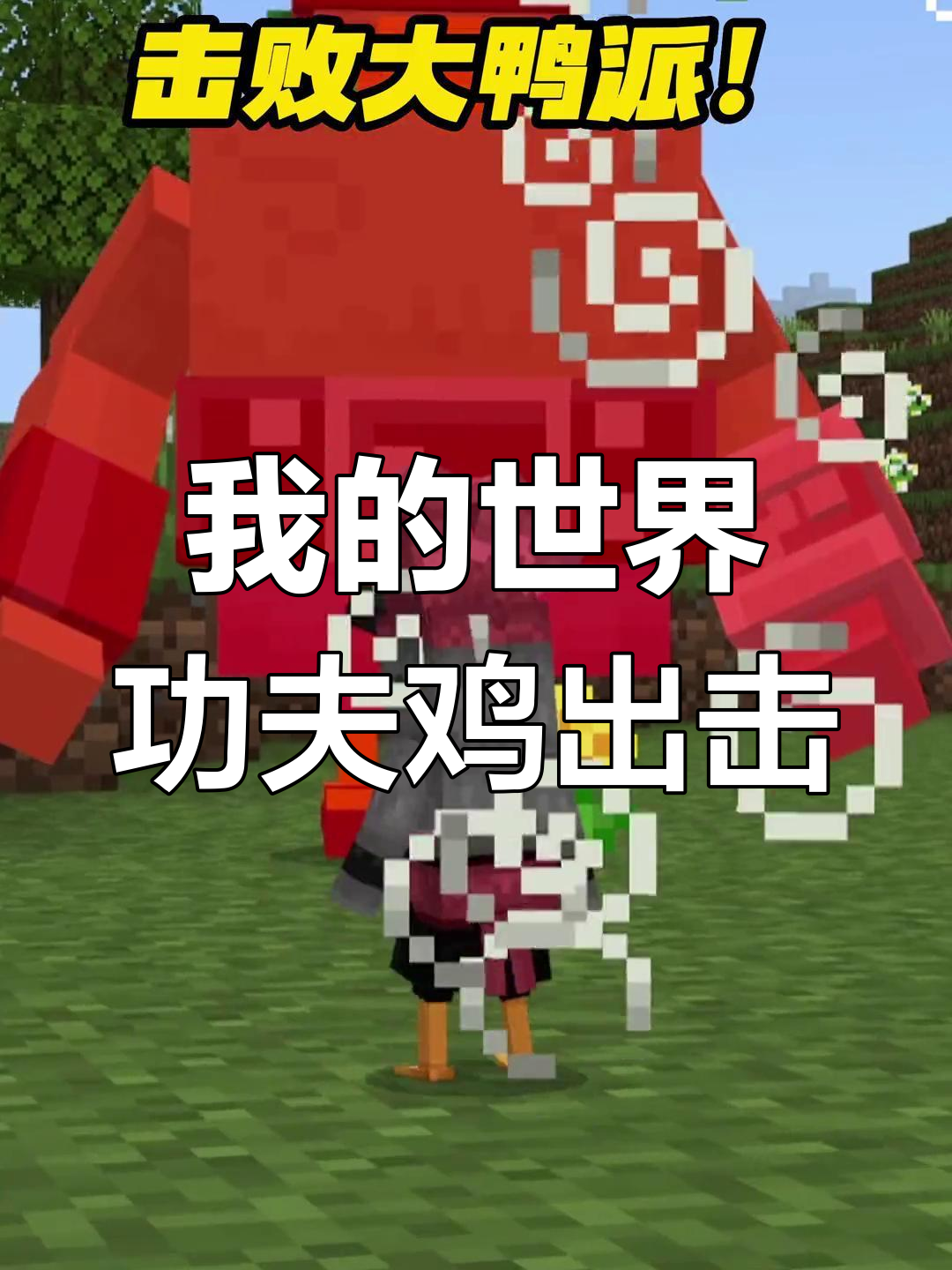功夫鸡来袭!打击犯罪,我的世界大冒险