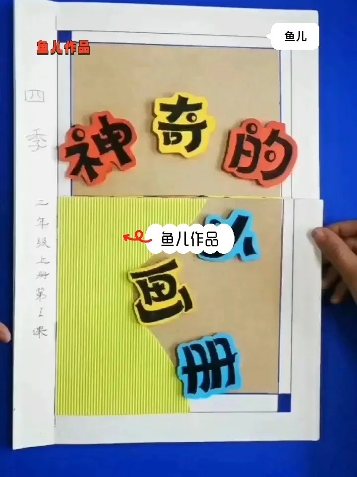 美术课件《神奇的小画册》