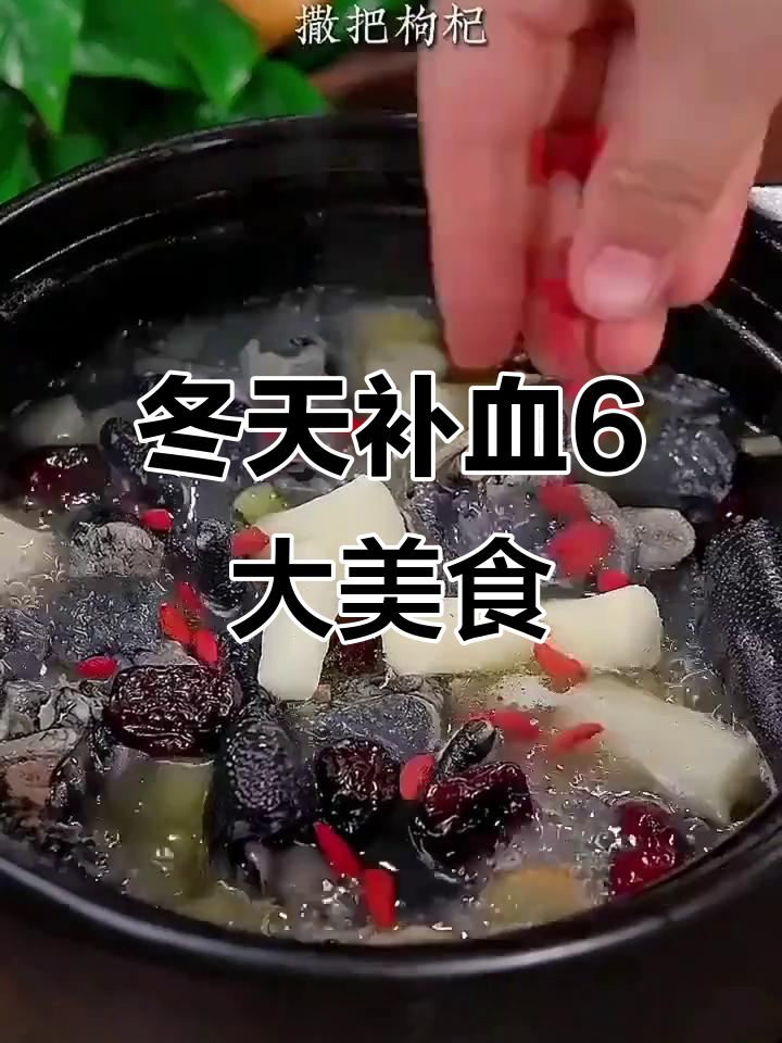 冬季补气血,6道家常菜让你脸色红润显年轻