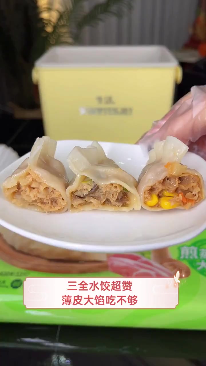 三全水饺超赞,薄皮大馅吃不够