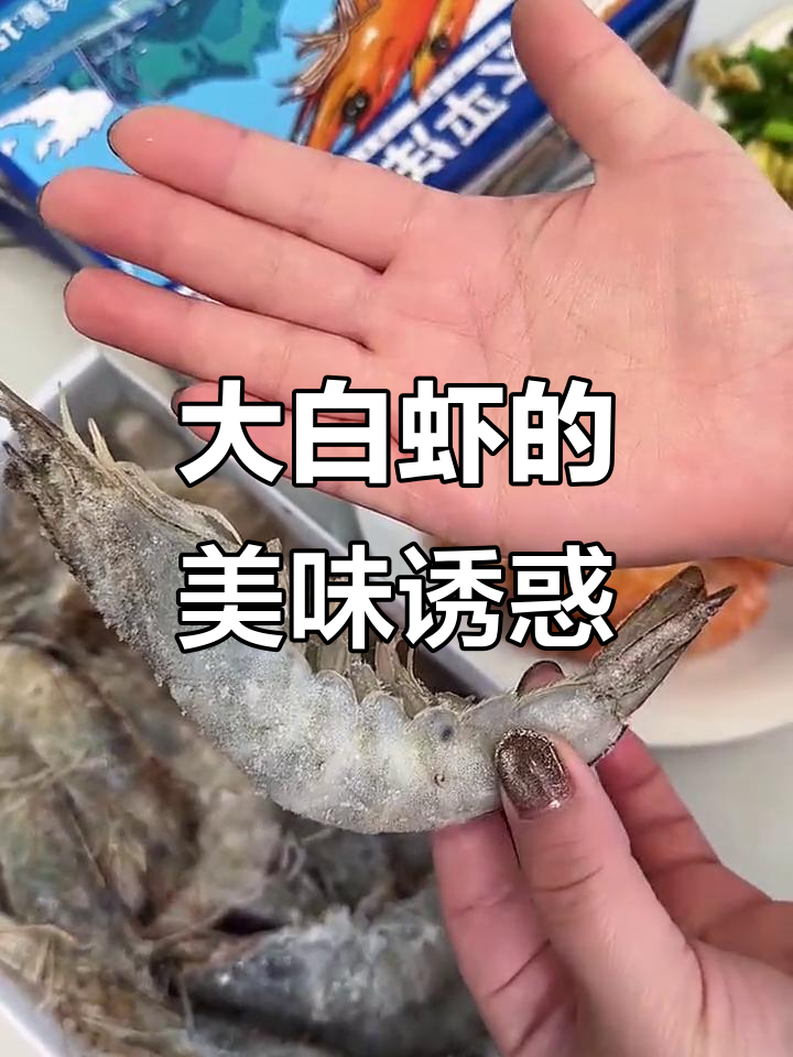 厄瓜多尔大白虾，肉质鲜美紧实，清水煮也超赞！