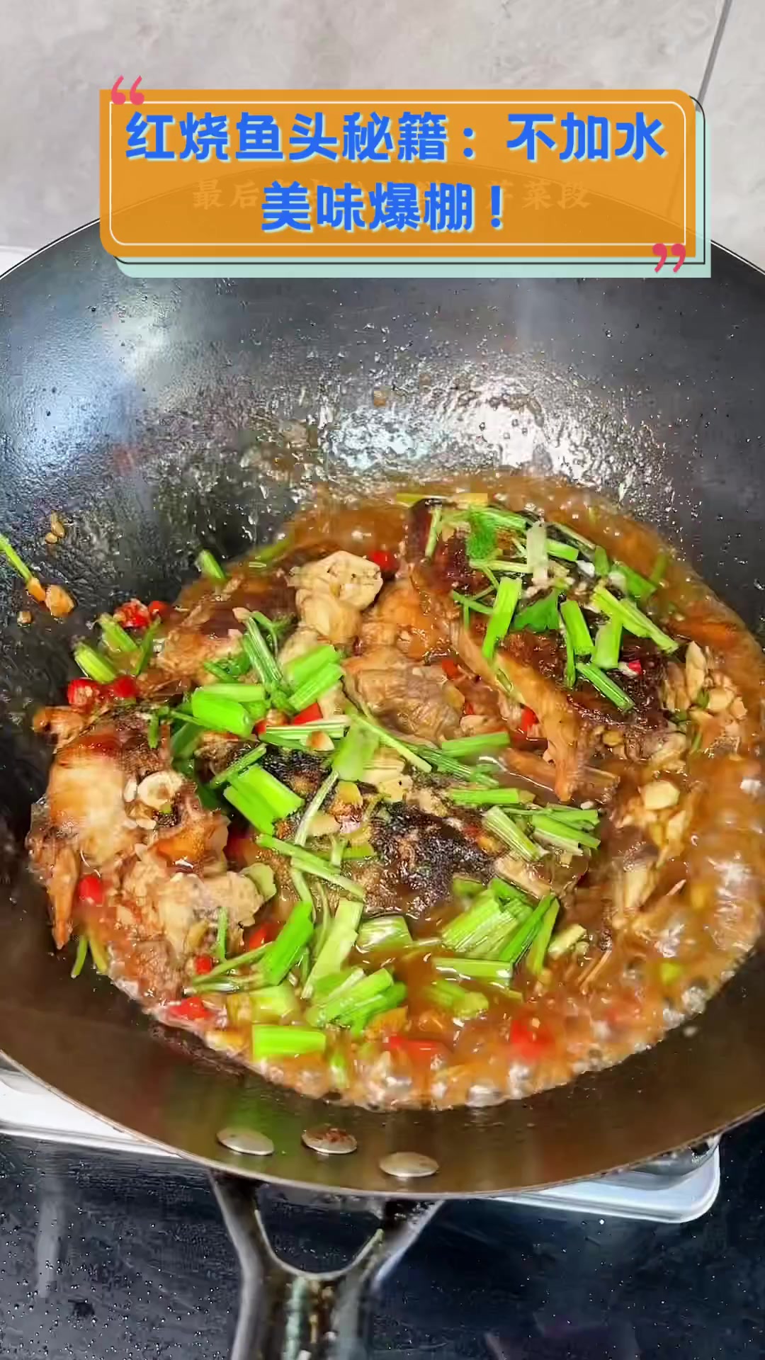 红烧鱼头秘籍:不加水,美味爆棚!