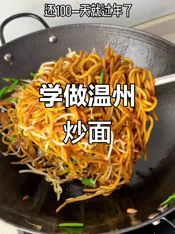 温州炒面，学会这道你也能成大厨