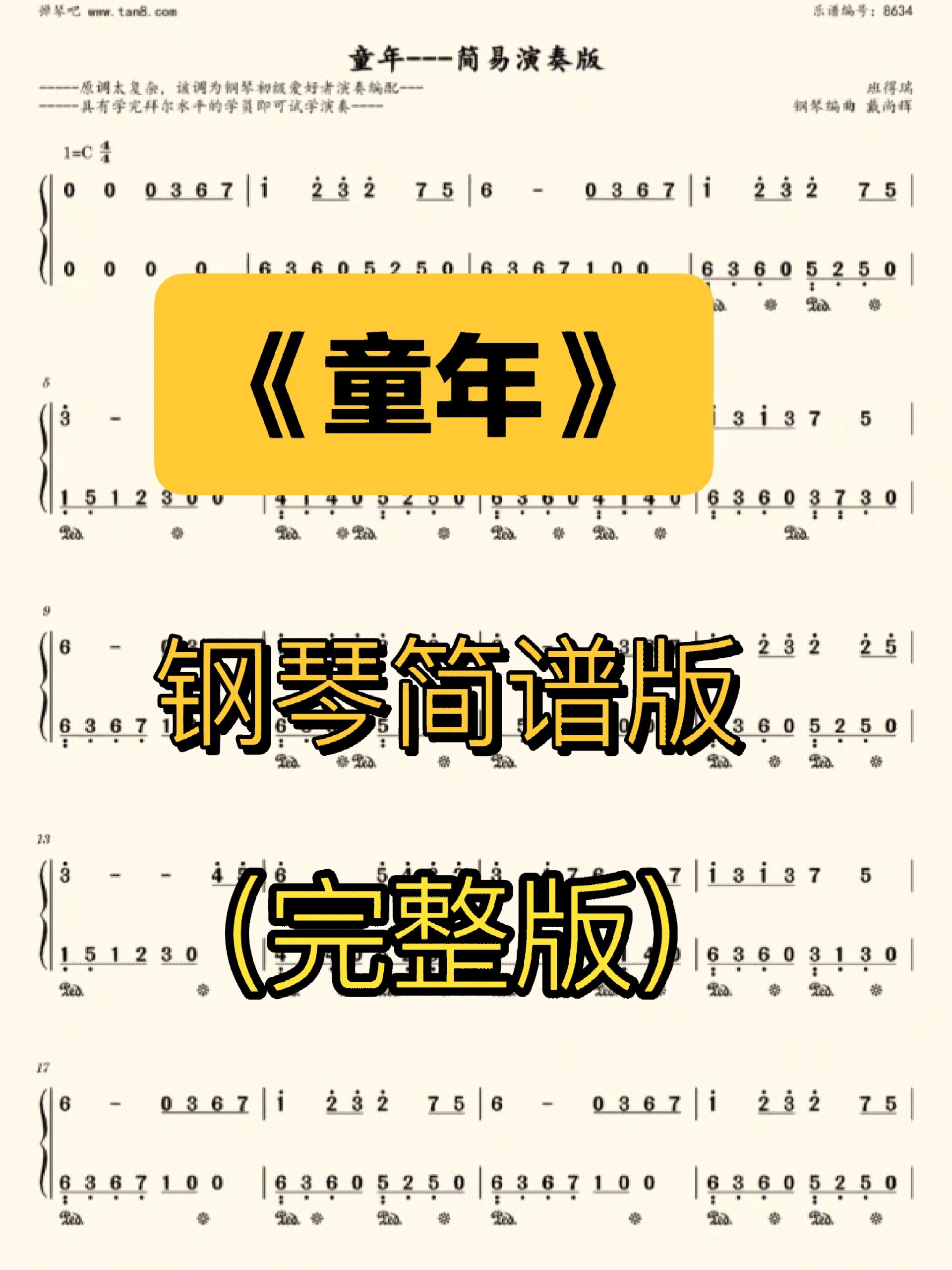 钢琴简谱钢琴曲《童年》