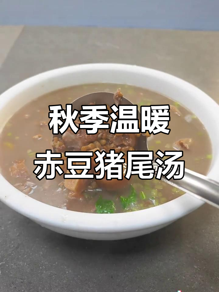 秋天必试赤豆莲藕猪尾汤,煲出满满暖意
