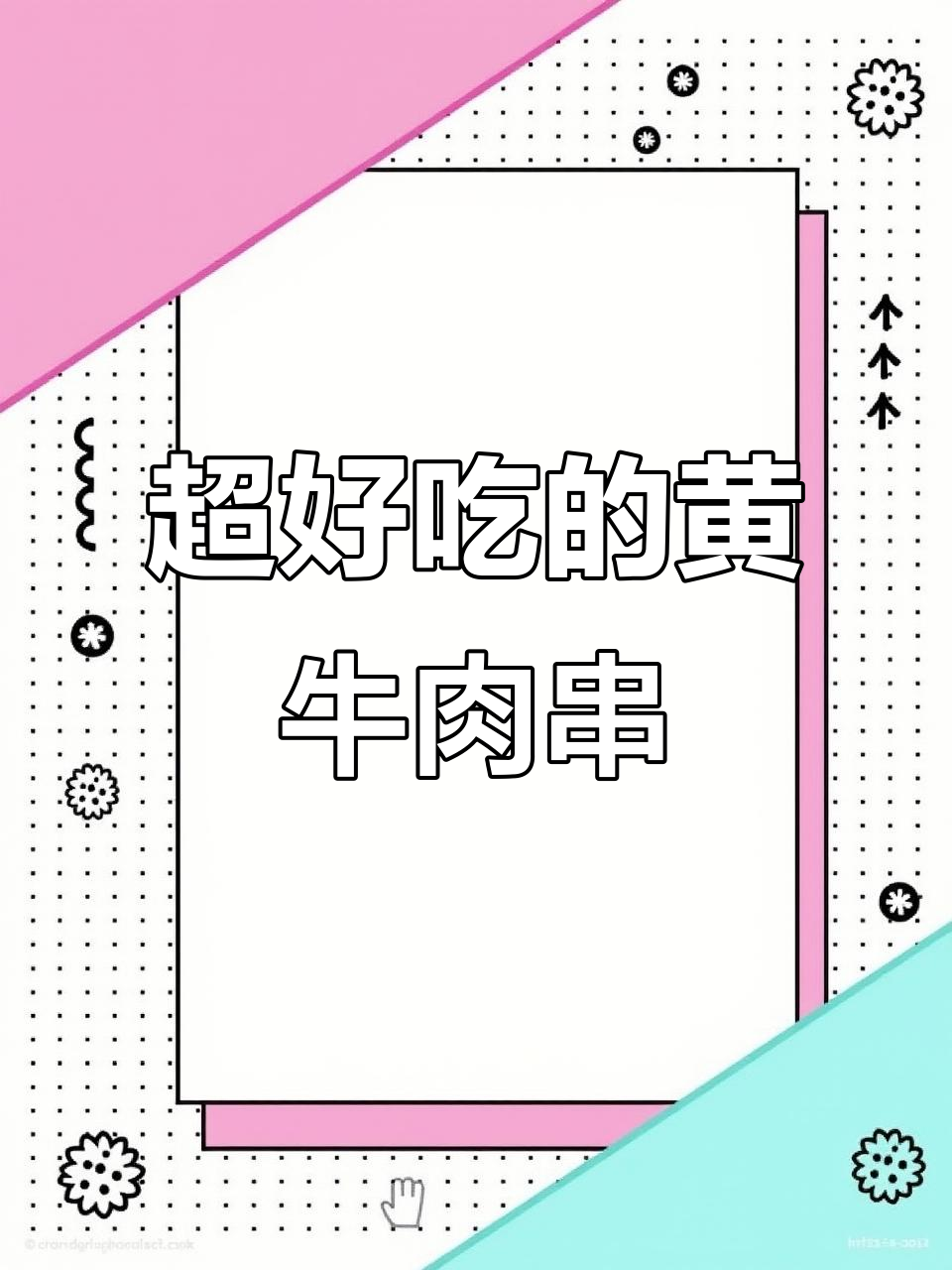 牛后腿肉做牛肉串，鲜嫩美味销量爆表