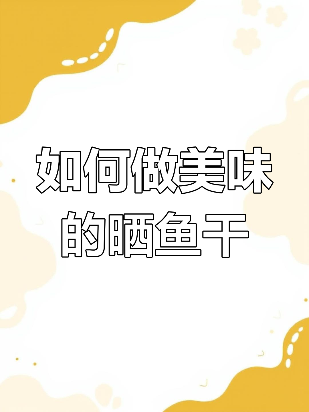 晒鱼干技巧大揭秘,如何腌制不咸又美味