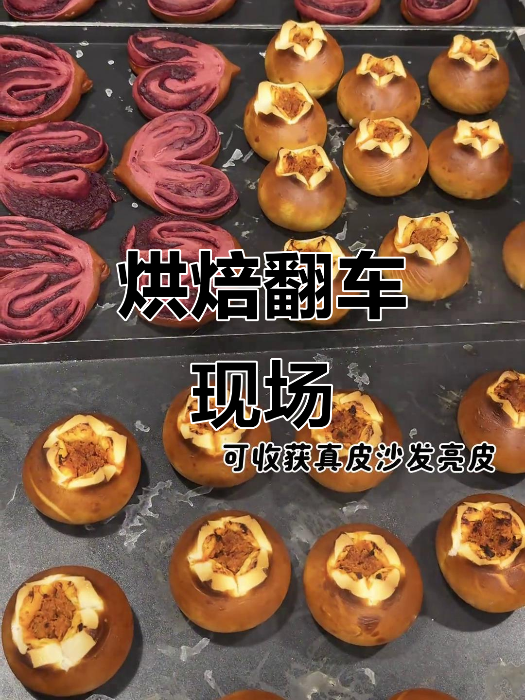 面包翻车?看我们如何补救!