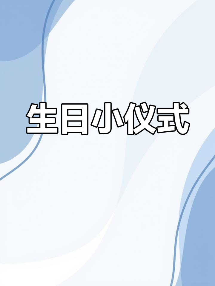 一碗泡面,一根火柴,生日的简单仪式感