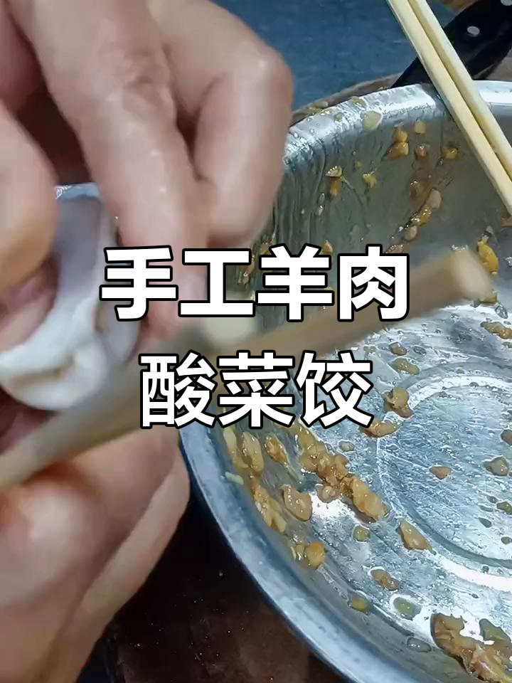 酸菜羊肉饺子,咸得刚好