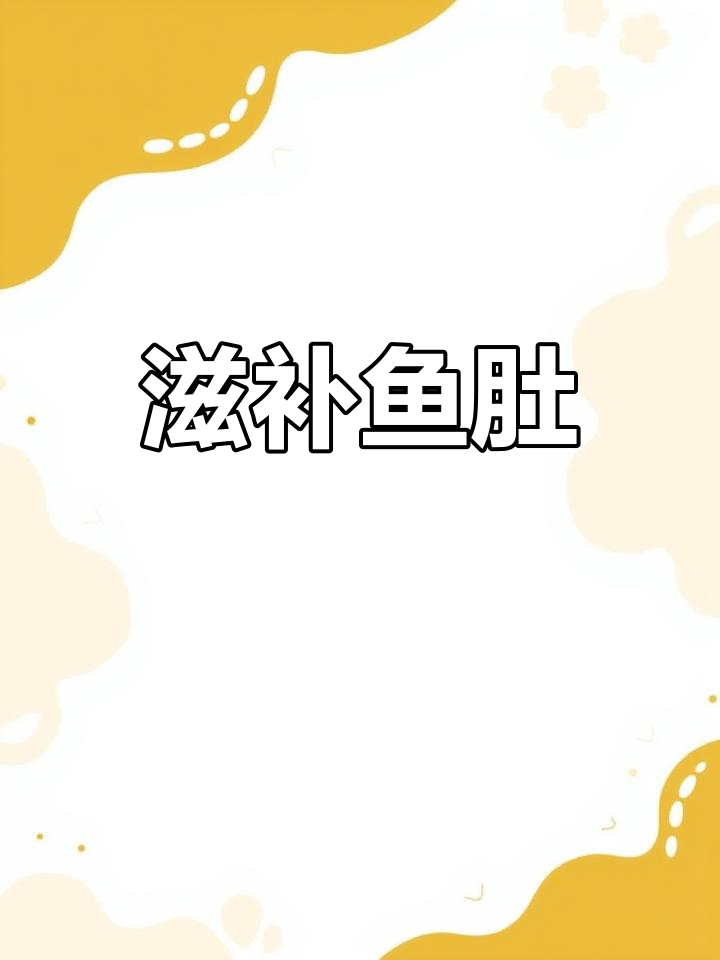 羊康复,红烧鱼肚补胃,老妈吃了都说好!