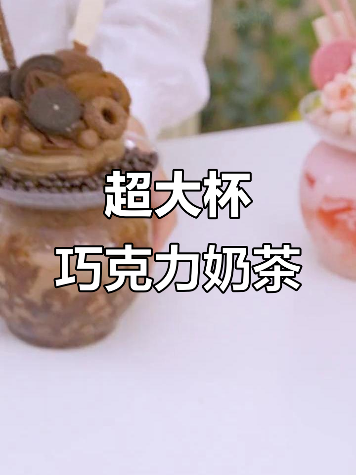 自制巨无霸泡菜坛子奶茶，巧克力控必爱！