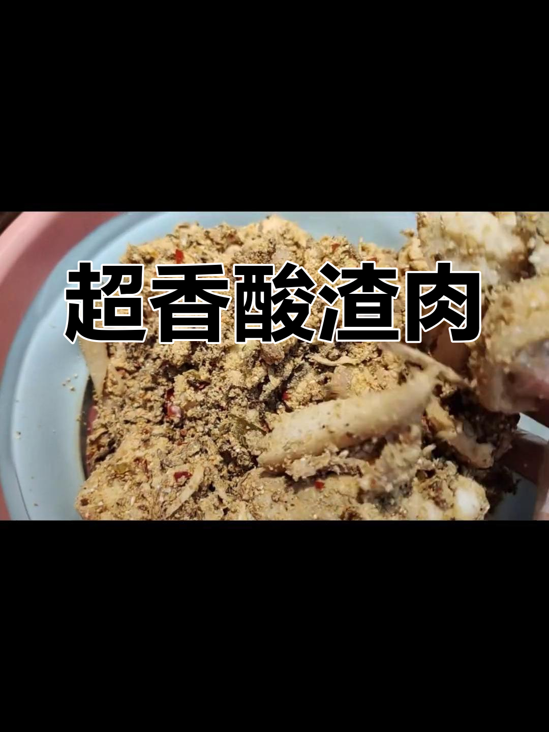 酸渣肉大揭秘,肥肉腌制两小时超入味!