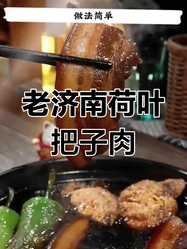 经典济南把子肉,配菜绝了!