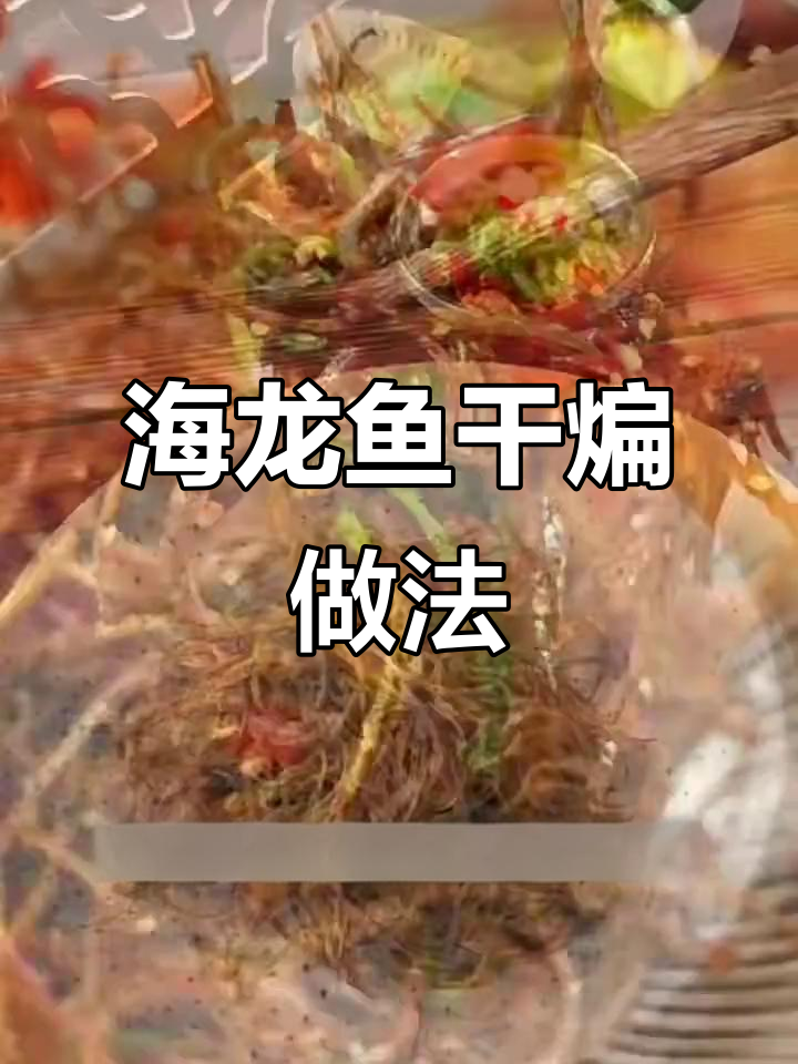 干煸海龙鱼,香脆下饭又解酒