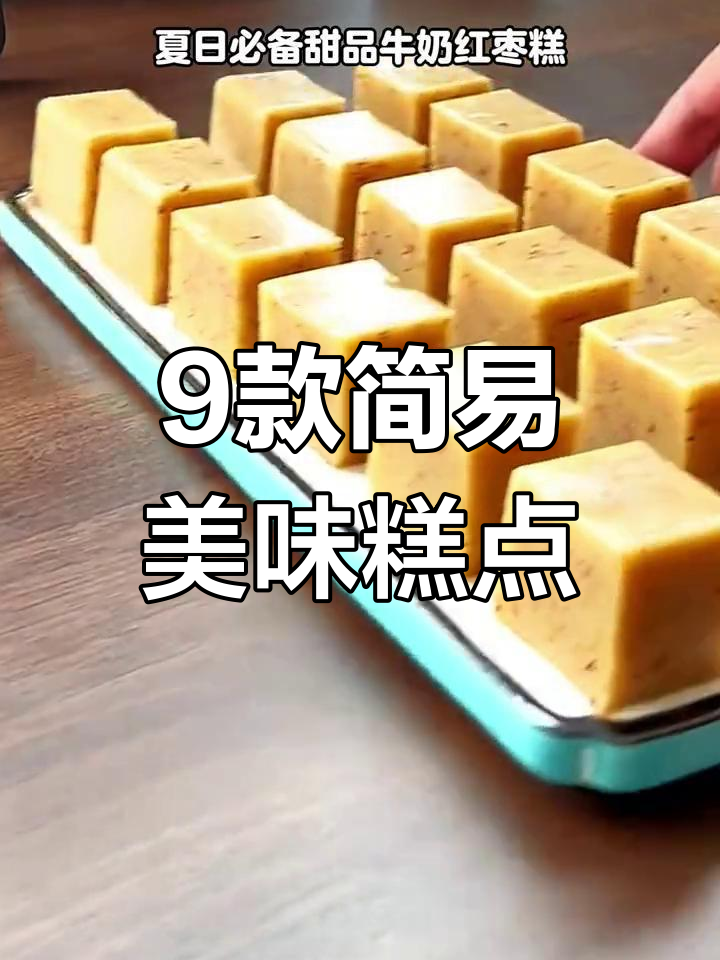 一周九种简单糕点做法,山药苹果也能做甜品