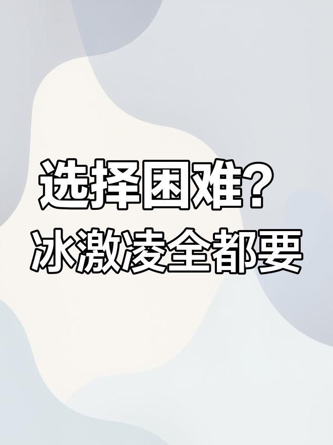 夏天必备冰激凌,口味太多选不过来!