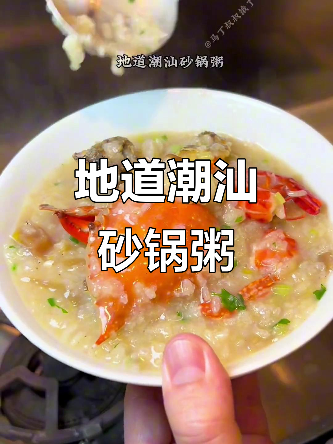 潮汕海鲜砂锅粥，鲜香十足，绝对让你停不下来